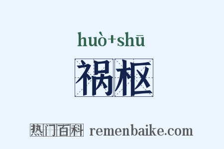 祸枢是什么意思的图片